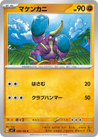マケンカニ C (059/102) [SV7] 