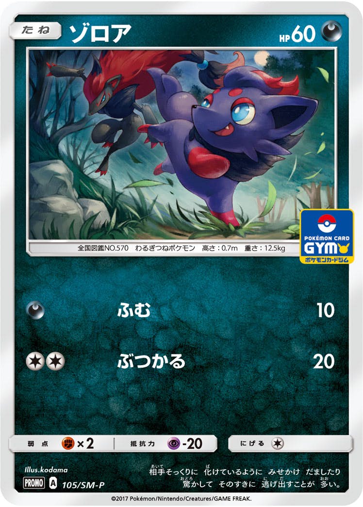 ゾロア PROMO (105/SM-P) [SMP] 