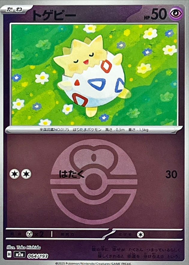 トゲピー 商品一覧（ポケモンカード） – トレカ（TCG）通販・買取なら