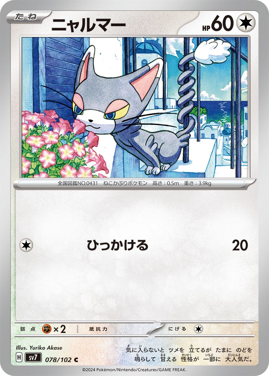 ニャルマー C (078/102) [SV7] 