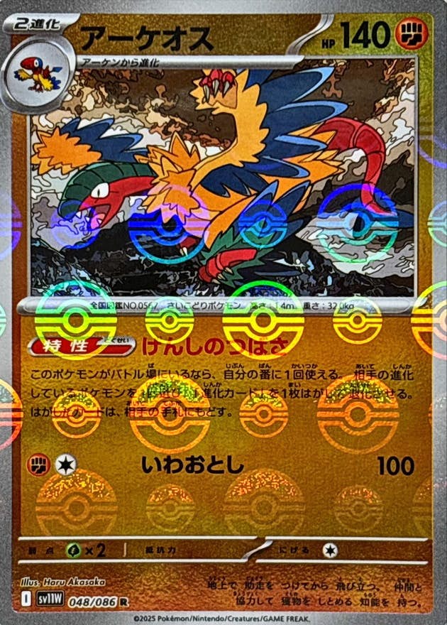 アーケオス(モンスターボールミラー) R (048/086) [SV11W]