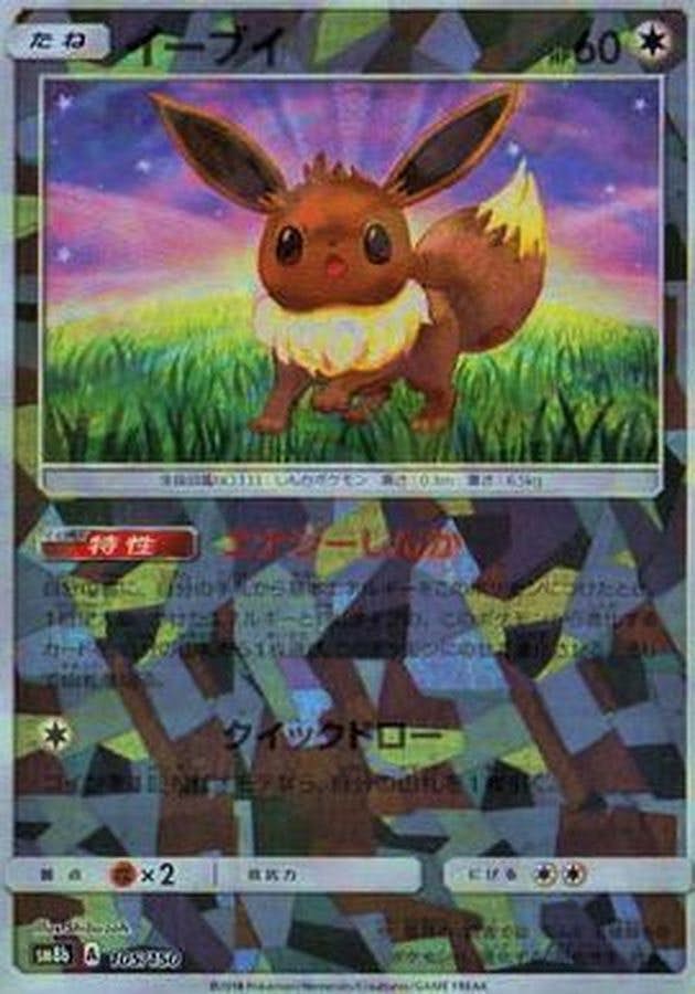 イーブイ(ミラー仕様)(105/150) [SM8B] 