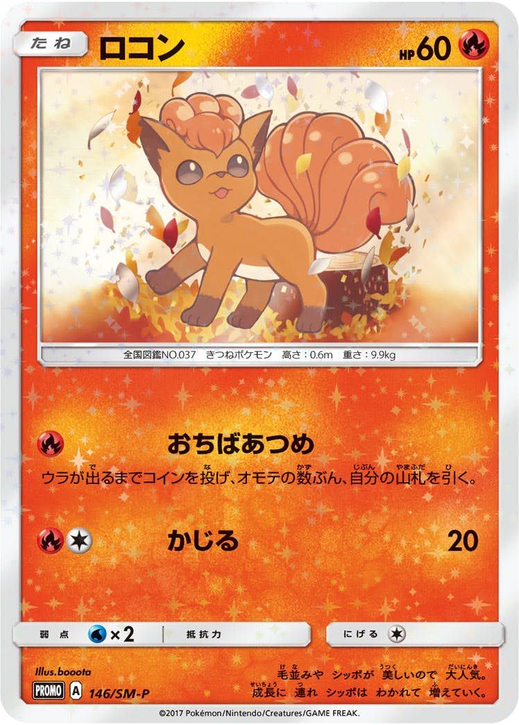 ロコン PROMO (146/SM-P) [SMP] 