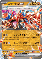 コライドンex (ノーマル仕様)(425/742) [MC] 