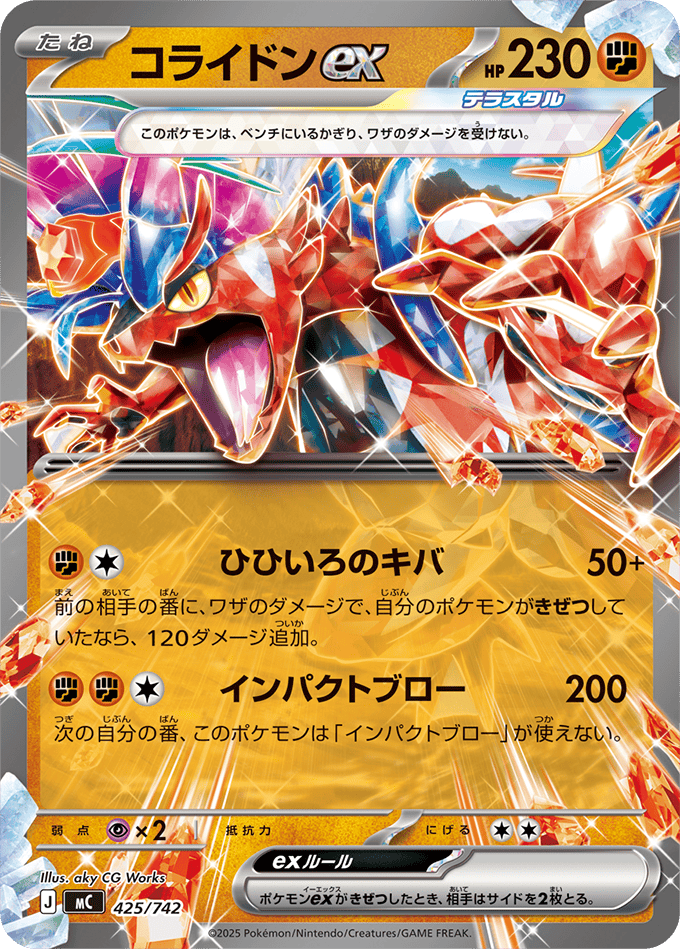 コライドンex (ノーマル仕様)(425/742) [MC] 