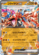 コライドンex (ノーマル仕様)(425/742) [MC]