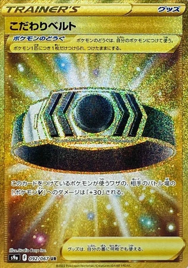 ポケモン - ポケモンカード　こだわりベルト UR ポケカ】こだわりベルト【UR】S9A-092ポケモンカードゲーム
