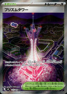プリズムタワー SR (113/083) [M4] 