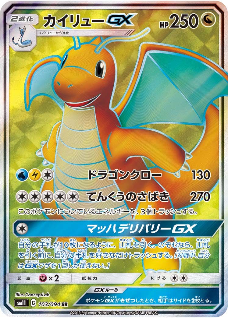 カイリューGX SR (103/094) [SM11]