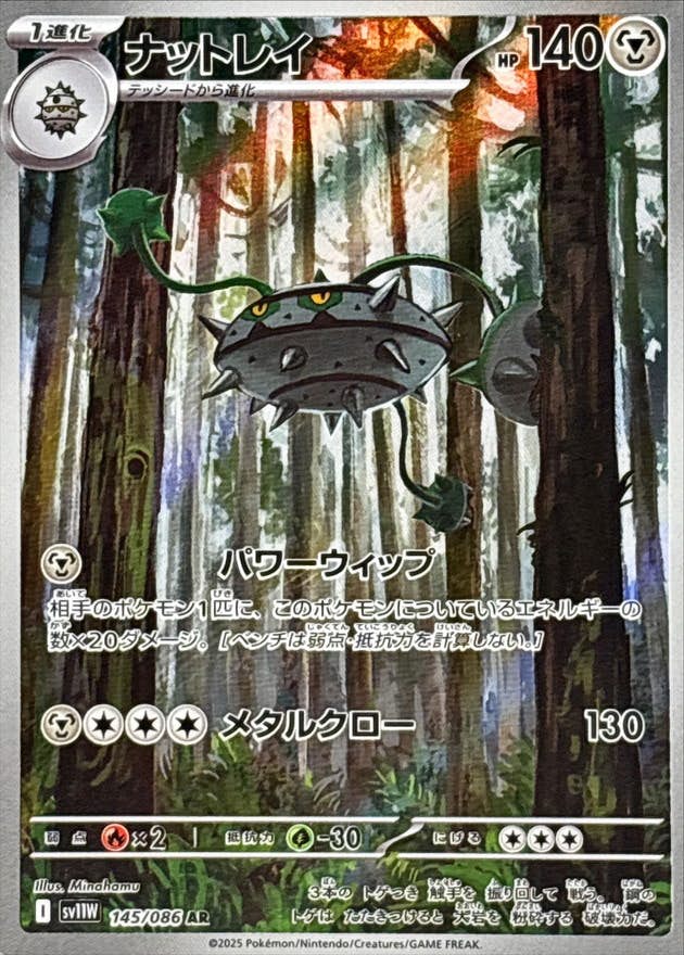 状態B】ナットレイ AR (145/086) [SV11W] の通販・買取価格（ポケモン