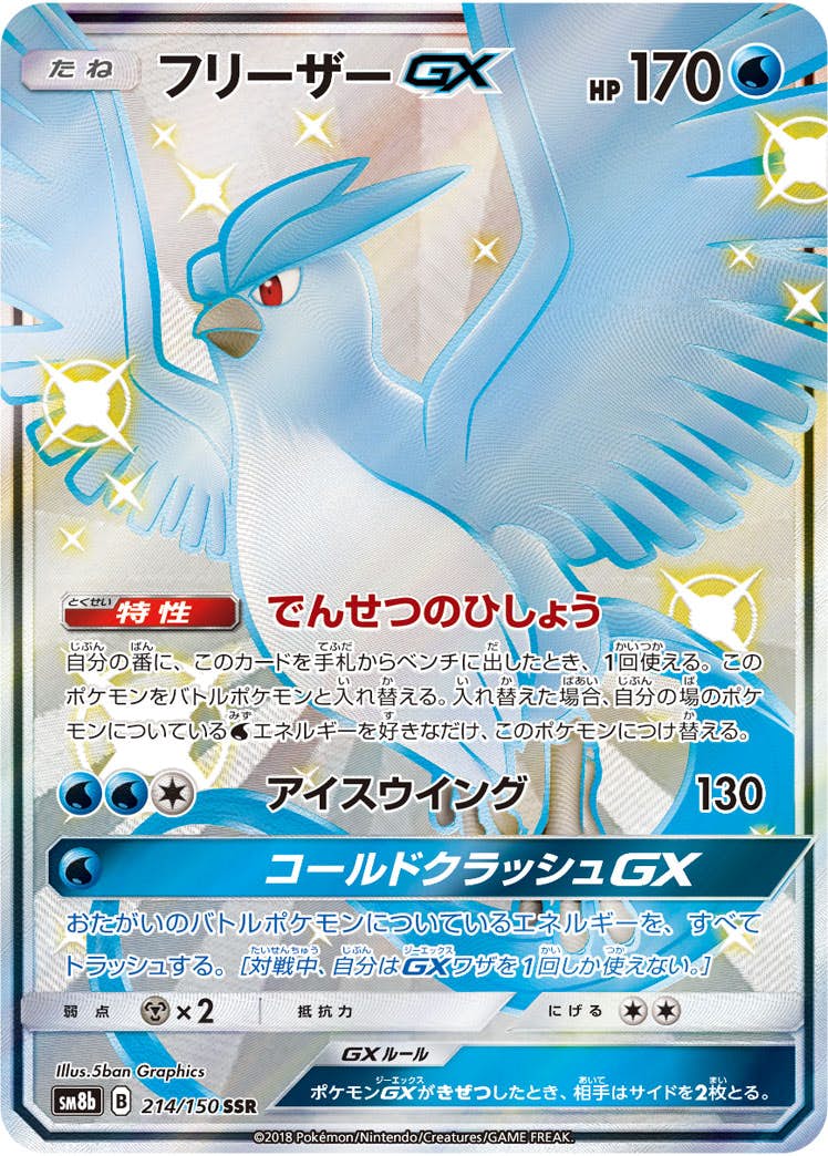 フリーザーGX SSR PSA9 SM8bGXウルトラシャイニー 214/150 状態A-】フリーザーGX SSR (214/150) [SM8B] の通販・買取価格