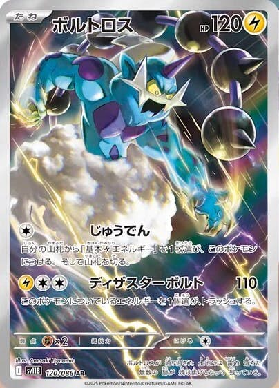 ボルトロス AR (120/086) [SV11B]