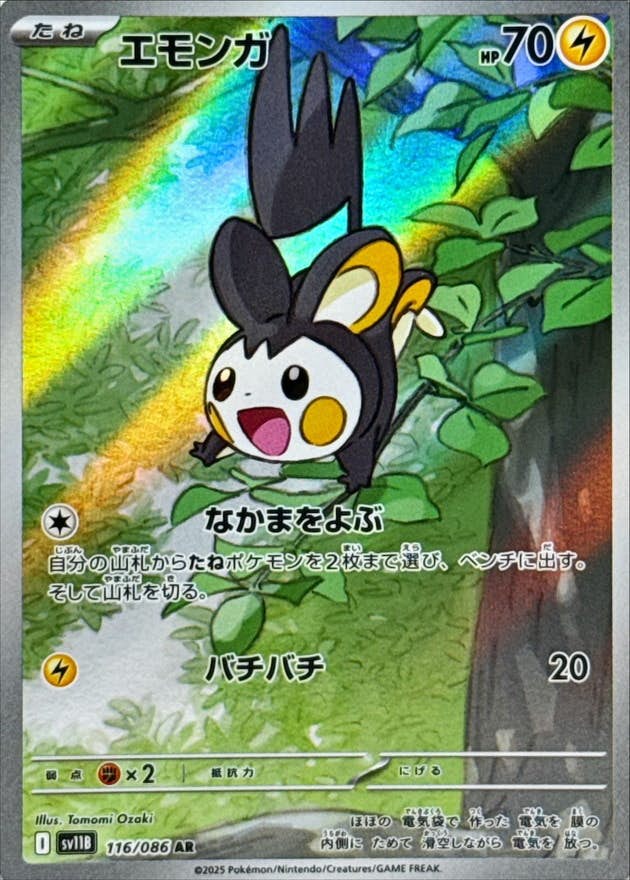 エモンガ AR (116/086) [SV11B] 