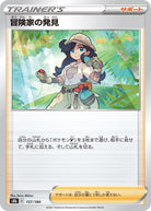 冒険家の発見(157/184) [S8B] 