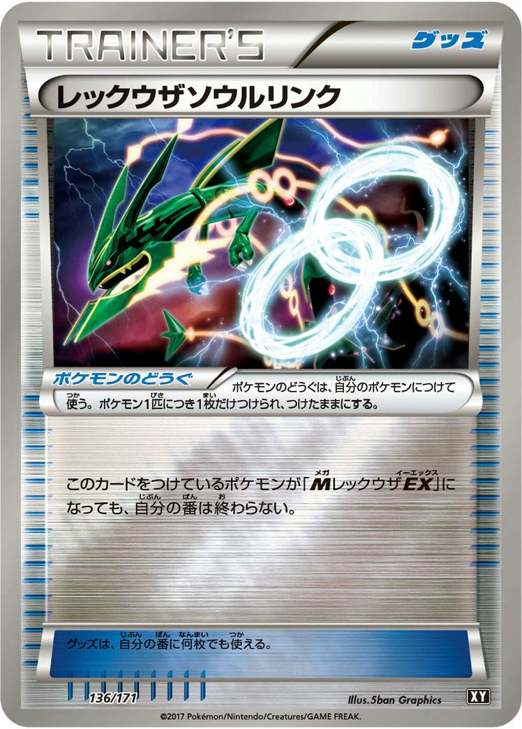 レックウザソウルリンク(ミラー) (136/171) [XY] 