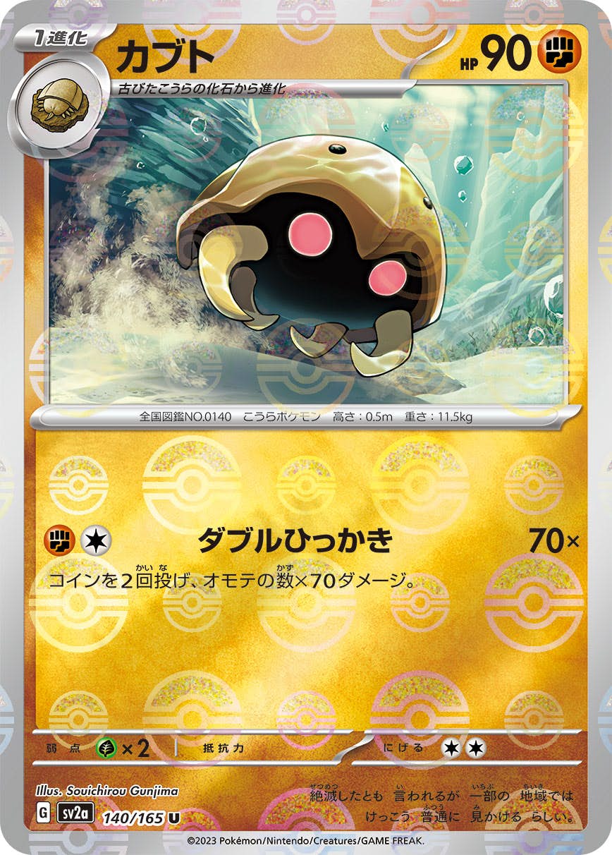 ポケモンカードボールミラー40枚かぶりなし 状態A-】カブト(モンスターボールミラー) U (140/165) [SV2A] の通販