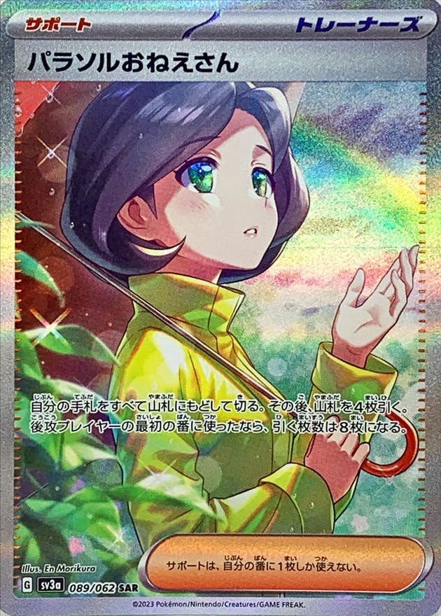 買取】パラソルおねえさん SAR [レイジングサーフ] SV3a 089/062