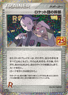ロケット団の幹部(25th) PROMO (013/025) [S8A-P] ※PSA10鑑定済
