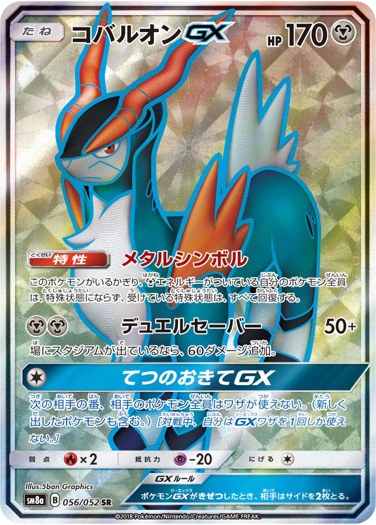 状態A】コバルオンGX SR (056/052) [SM8A] の通販・買取価格