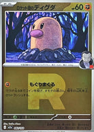 ロケット団のディグダ(R団ミラー)(082/193) [M2A] 