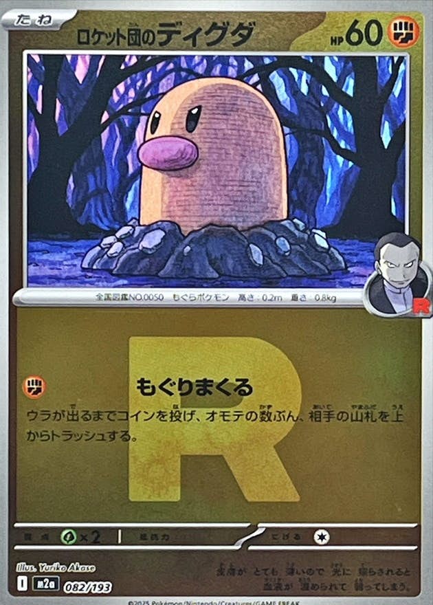 ロケット団のディグダ(R団ミラー)(082/193) [M2A] 