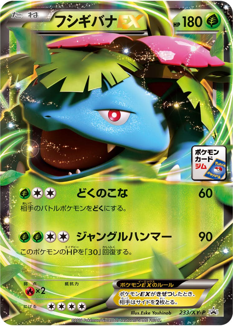 フシギバナEX PROMO (233/XY-P) [XYP] 