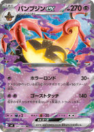 パンプジンex RR (041/083) [M4] 