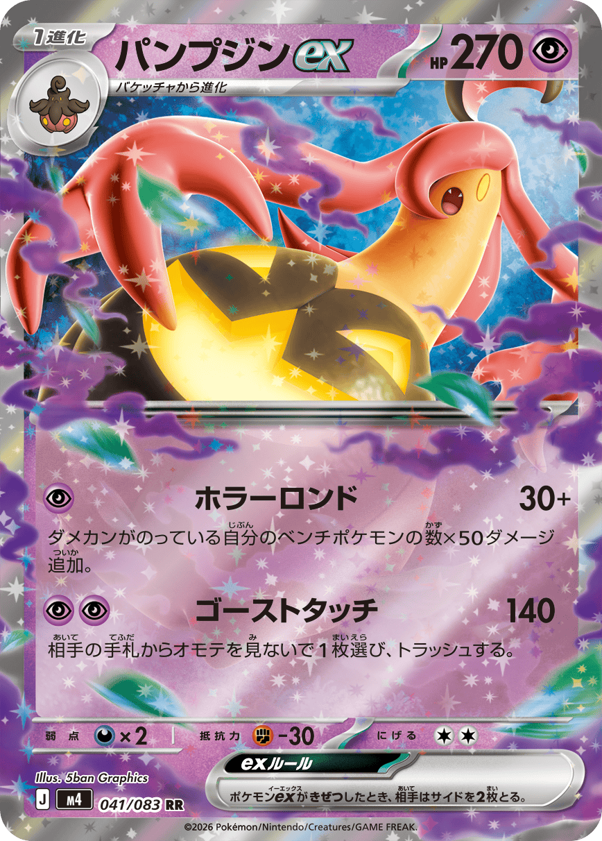 パンプジンex RR (041/083) [M4]