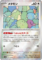メタモン(モンスターボールミラー) R (132/165) [SV2A] 