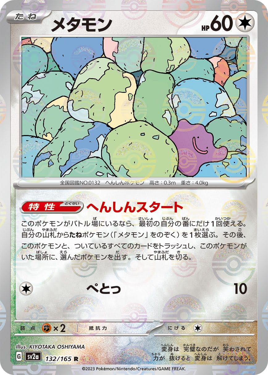 メタモン(モンスターボールミラー) R (132/165) [SV2A] 