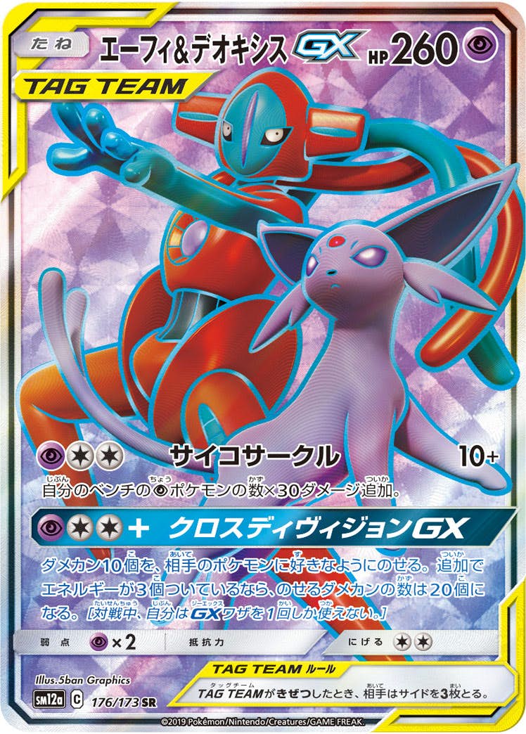 エーフィ＆デオキシス アルセウス&ディアルガ&パルキア 他 TAGTEAM アルセウス&ディアルガ&パルキアGX(RR){ドラゴン}〈065/095〉[SM12