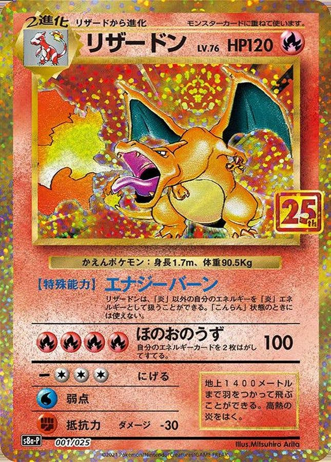 リザードン(25th) PROMO (001/025) [s8a-p]【状態B】 の通販・買取価格（ポケモンカード）