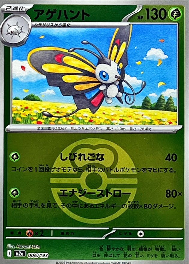 アゲハント 商品一覧（ポケモンカード） – トレカ（TCG）通販・買取