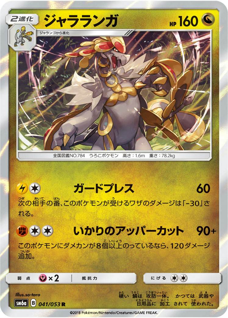 ジャラランガ R (041/053) [SM6A]