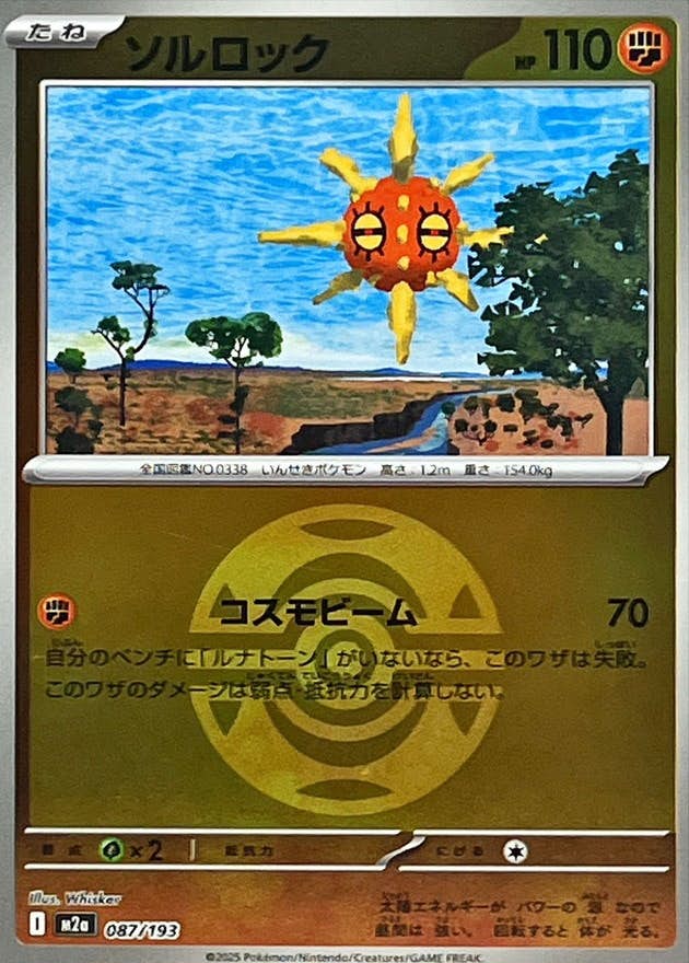 ソルロック(ダークボールミラー)(087/193) [M2A]