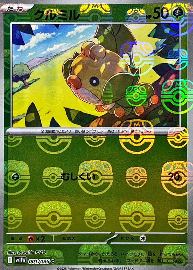 クルミル(マスターボールミラー) C (001/086) [SV11W] 