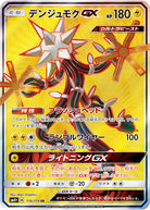 デンジュモクGX SR (116/114) [SM4+]