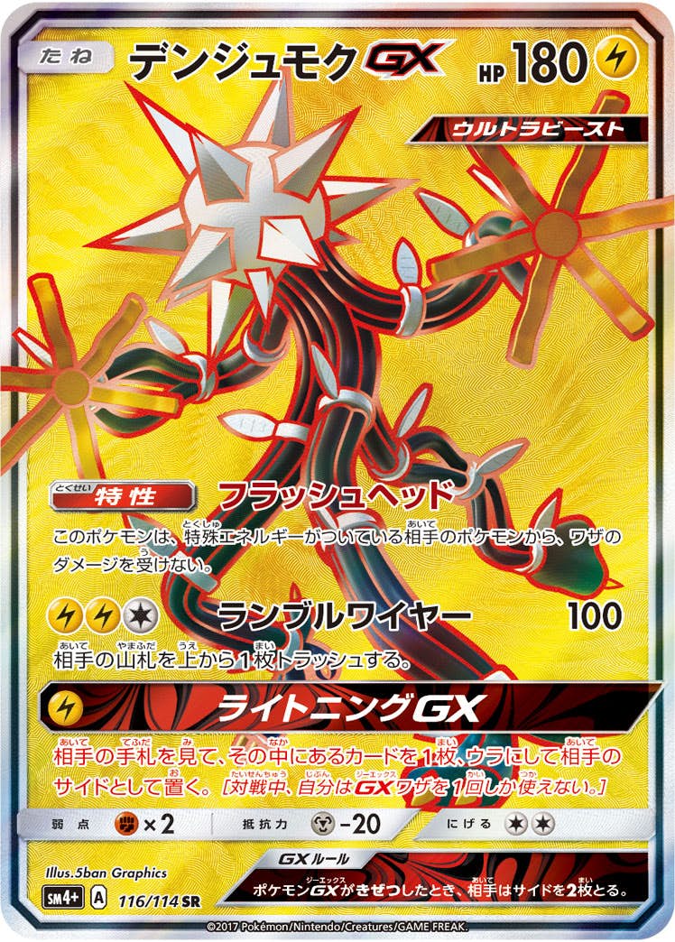 デンジュモクGX SR (116/114) [SM4P] 