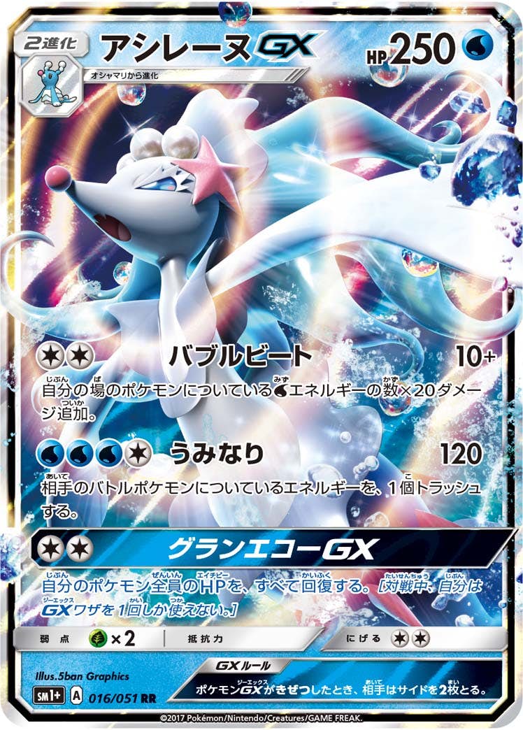 アシレーヌGX RR (016/051) [SM1P] 