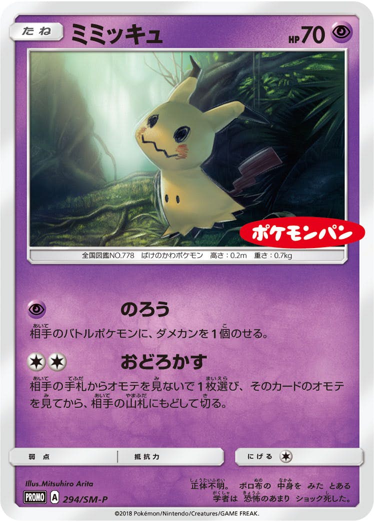 ☆レア美品)ミミッキュ 294/SM-Pプロモ ポケモンパン 2018 のろう 状態B】ミミッキュ PROMO (294/SM-P) [SMP] の通販・買取価格