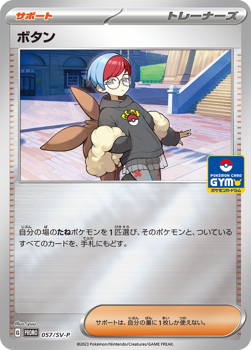 ボタン PROMO (057/SV-P) [SV-P] 