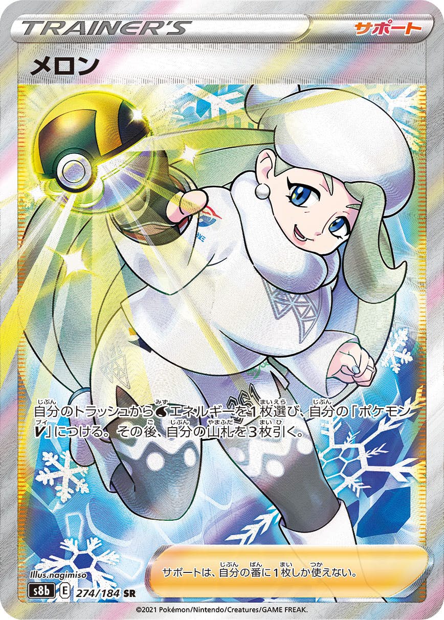 状態A-】メロン SR (274/184) [S8B] の通販・買取価格（ポケモン
