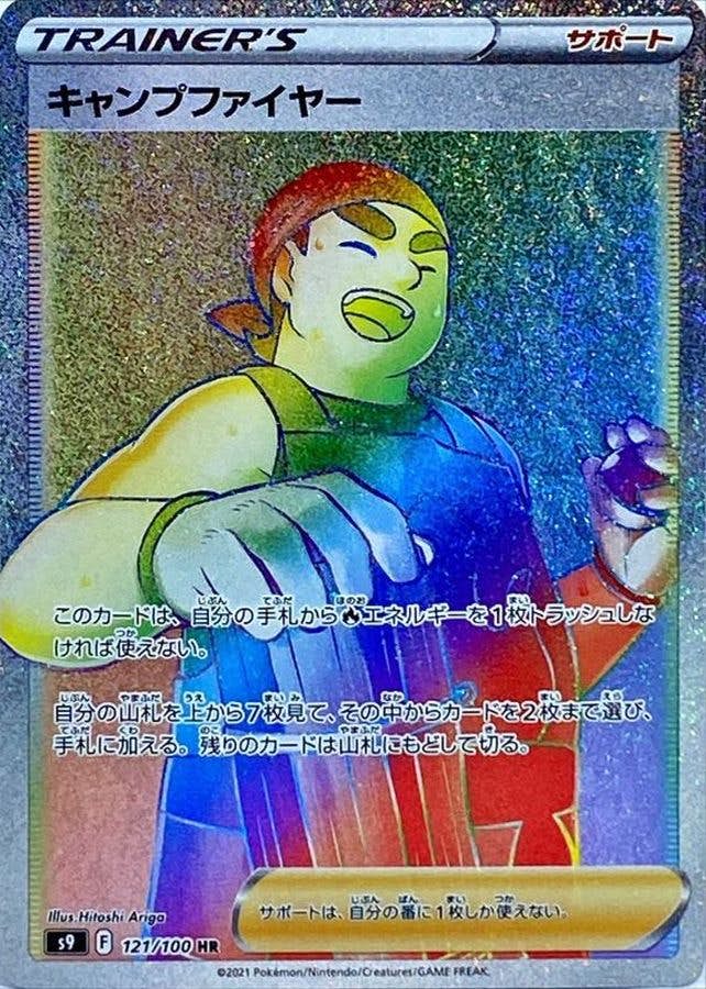 キャンプファイヤー HR (121/100) [S9] 