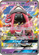 カプ・テテフGX RR (022/050) [SM2L] 
