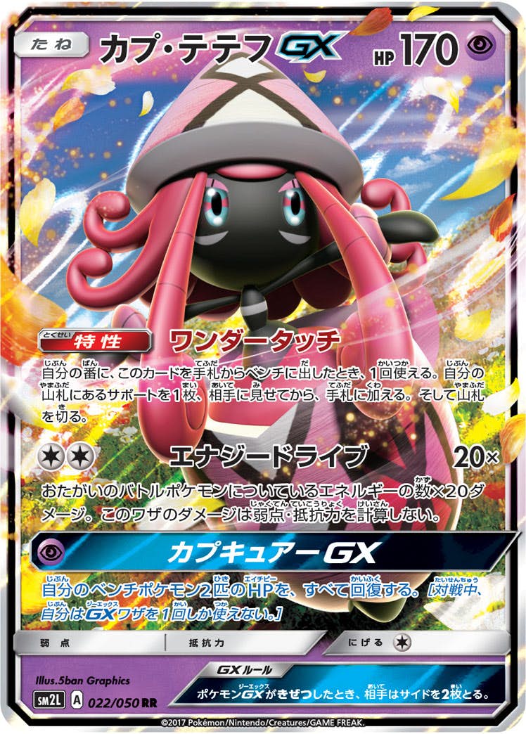カプ・テテフGX RR (022/050) [SM2L] 