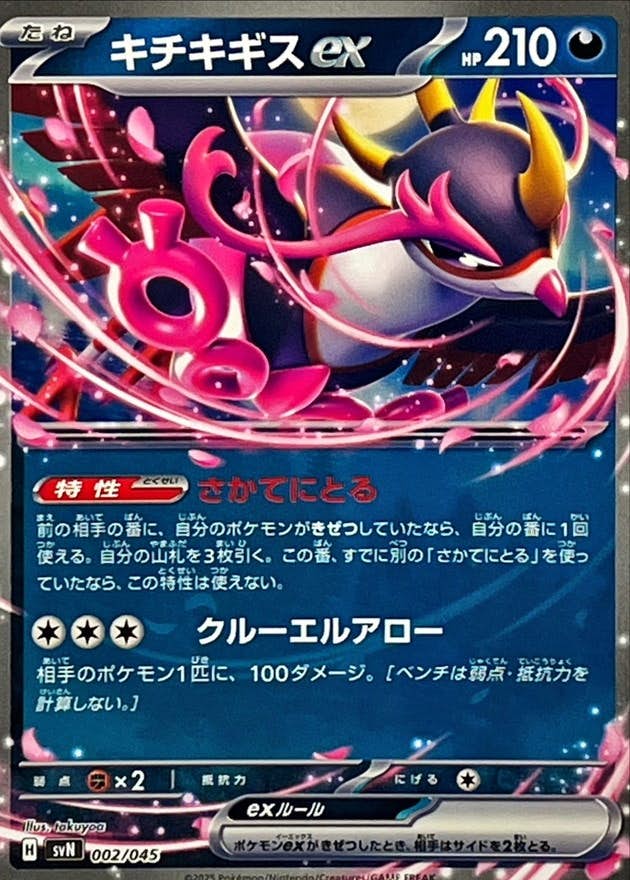 キチキギスex(ノーマル仕様)(002/045) [SVN] 