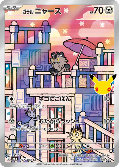 ガラルニャース AR (117/103) [M6A] 