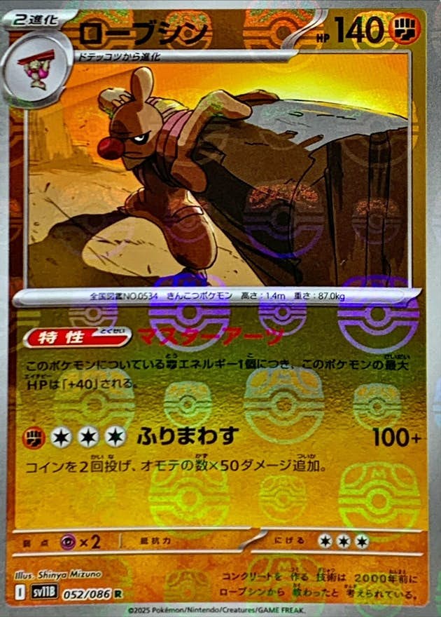 ロープジン ポケモンカード pokemon 状態A】ローブシン(マスターボールミラー) R (052/086) [SV11B