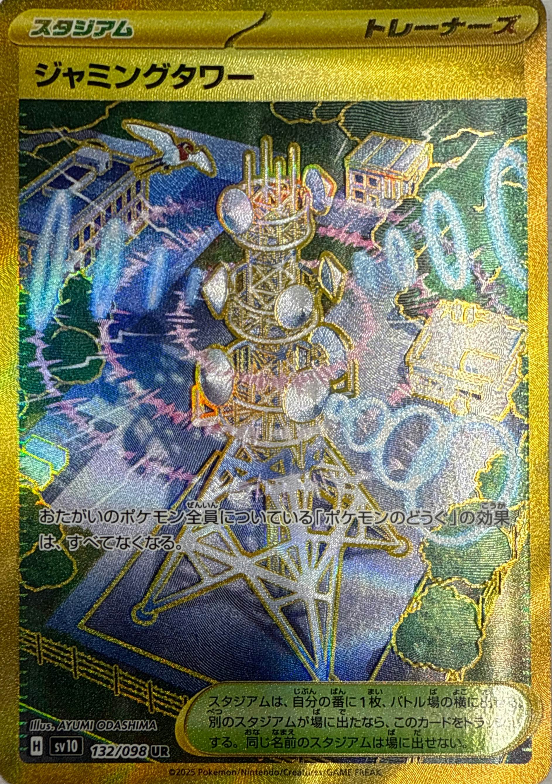 ジャミングタワー 132/098 UR｜ポケカシングルカード通販｜Clove