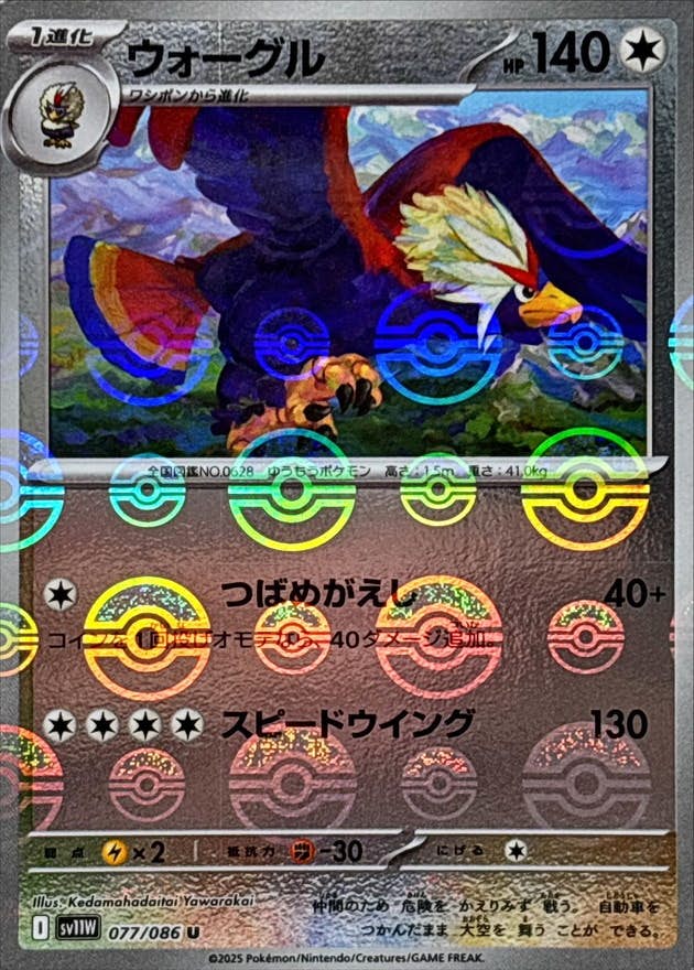 ウォーグル(モンスターボールミラー) C (077/086) [SV11W]